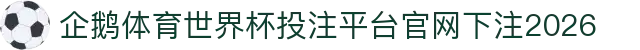 企鹅体育